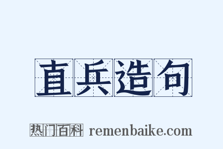直兵造句是什么意思的图片